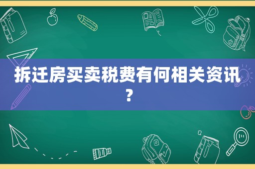 拆遷房買賣稅費有何相關資訊？