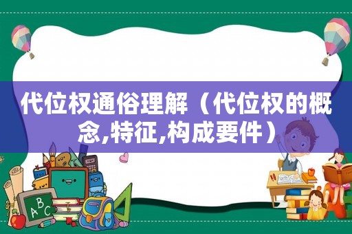 代位權通俗理解（代位權的概念,特征,構成要件）