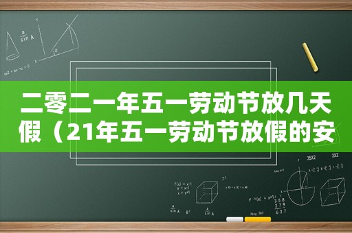 二零二一年五一勞動節放幾天假（21年五一勞動節放假的安排）