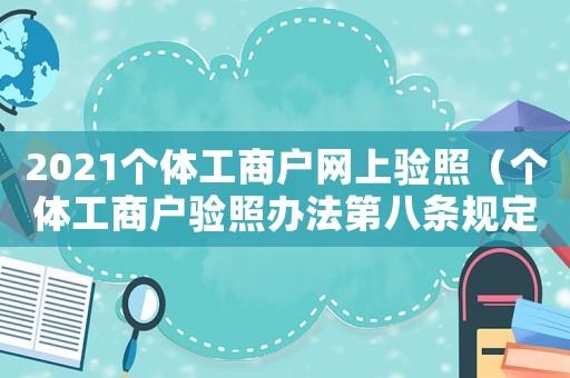 2021個體工商戶網上驗照（個體工商戶驗照辦法第八條規定）