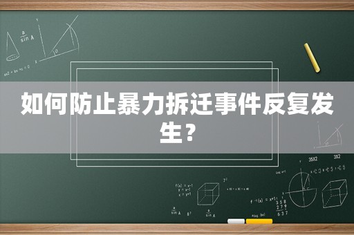 如何防止暴力拆遷事件反復發生？