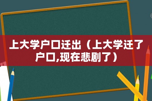 上大學戶口遷出（上大學遷了戶口,現在悲劇了）