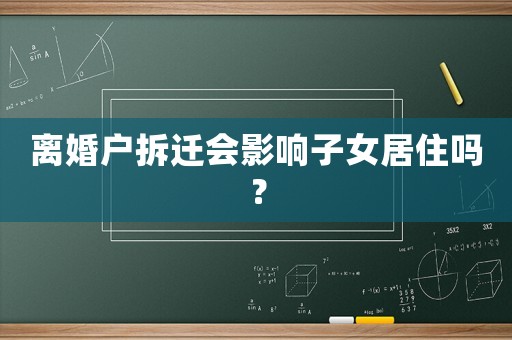 離婚戶拆遷會影響子女居住嗎？