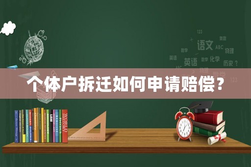 個體戶拆遷如何申請賠償？