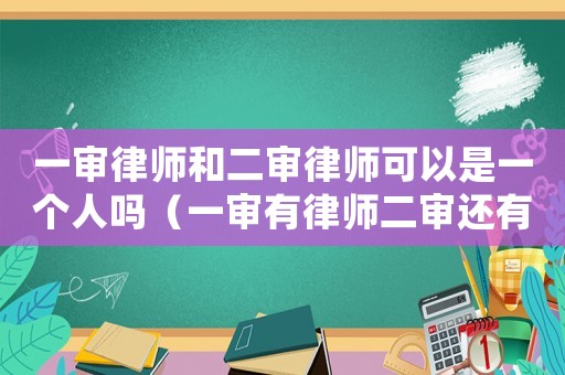 一審律師和二審律師可以是一個人嗎（一審有律師二審還有必要律師嗎）