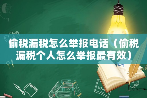 偷稅漏稅怎么舉報電話（偷稅漏稅個人怎么舉報最有效）