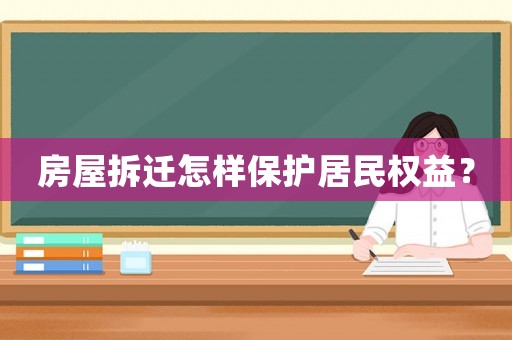 房屋拆遷怎樣保護居民權益？