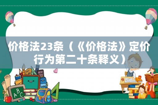 價格法23條（《價格法》定價行為第二十條釋義）