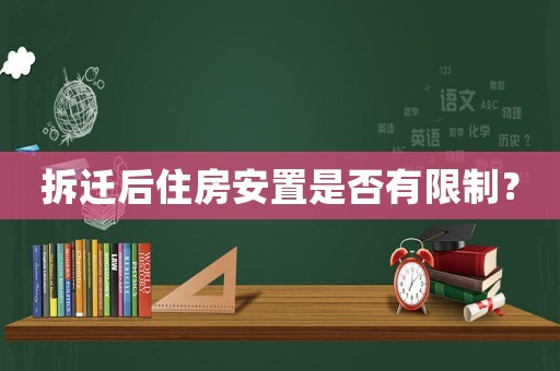 拆遷后住房安置是否有限制？