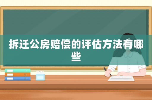 拆遷公房賠償的評估方法有哪些