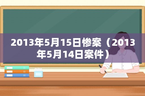2013年5月15日慘案（2013年5月14日案件）