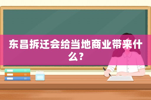 東昌拆遷會給當地商業帶來什么？