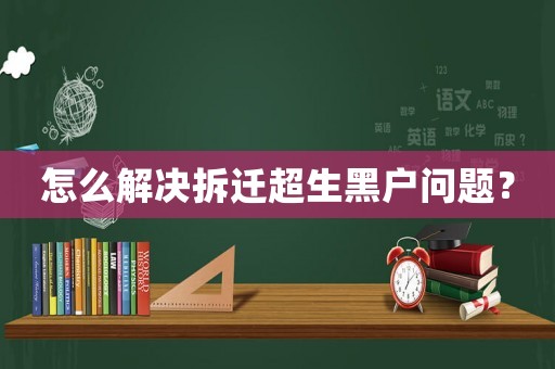 怎么解決拆遷超生黑戶問題？