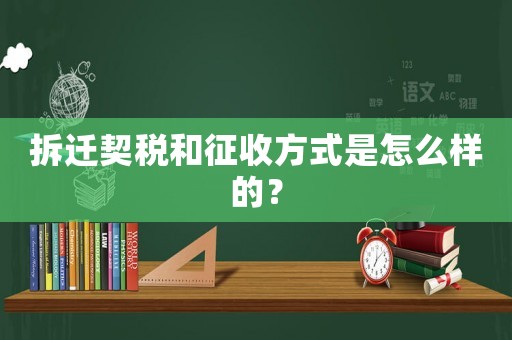 拆遷契稅和征收方式是怎么樣的？