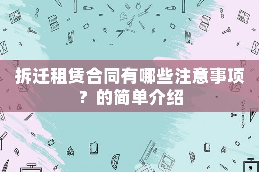 拆遷租賃合同有哪些注意事項？的簡單介紹