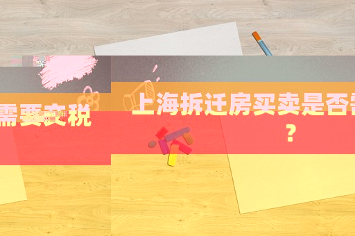 上海拆遷房買賣是否需要交稅？