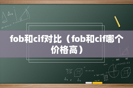 fob和cif對比（fob和cif哪個價格高）
