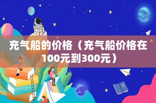 充氣船的價格（充氣船價格在100元到300元）