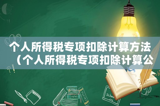 個人所得稅專項扣除計算方法（個人所得稅專項扣除計算公式）