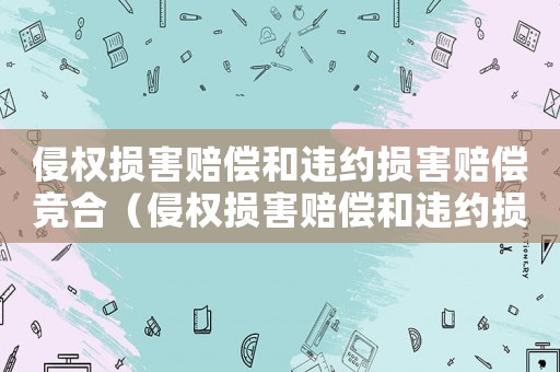 侵權損害賠償和違約損害賠償競合（侵權損害賠償和違約損害賠償）