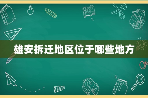 雄安拆遷地區(qū)位于哪些地方