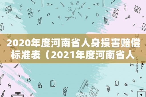 2020年度河南省人身損害賠償標準表（2021年度河南省人身損害賠償標準）