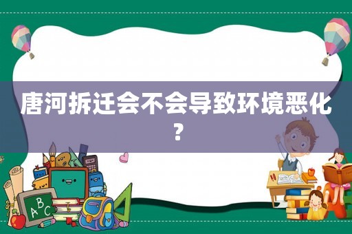 唐河拆遷會不會導致環境惡化？