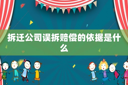 拆遷公司誤拆賠償的依據是什么