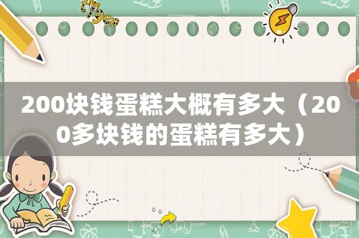 200塊錢蛋糕大概有多大（200多塊錢的蛋糕有多大）