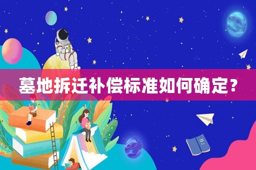 墓地拆遷補償標準如何確定？