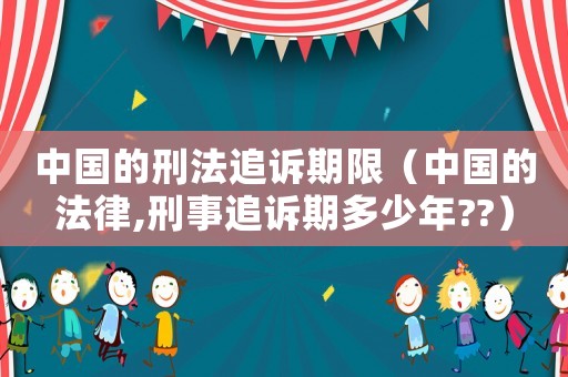 中國的刑法追訴期限（中國的法律,刑事追訴期多少年??）