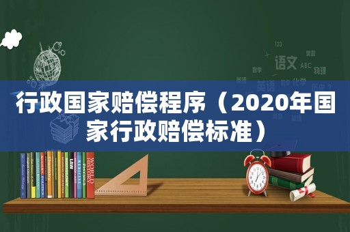 行政國家賠償程序（2020年國家行政賠償標準）