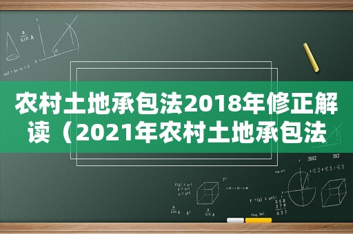 農村土地承包法2018年修正解讀（2021年農村土地承包法實施細則）