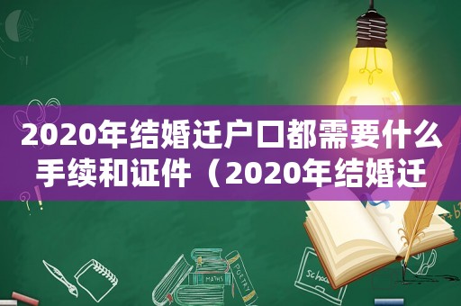 2020年結婚遷戶口都需要什么手續和證件（2020年結婚遷戶口最新流程）
