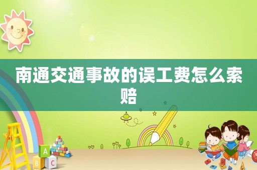 南通交通事故的誤工費(fèi)怎么索賠