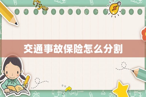 交通事故保險怎么分割