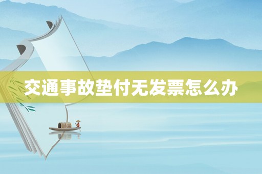 交通事故墊付無發票怎么辦
