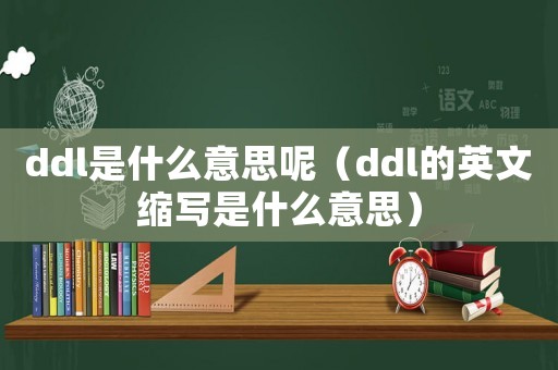 ddl是什么意思呢（ddl的英文縮寫是什么意思）