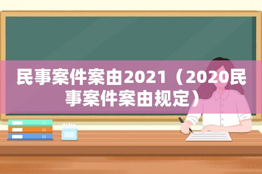 民事案件案由2021（2020民事案件案由規定）