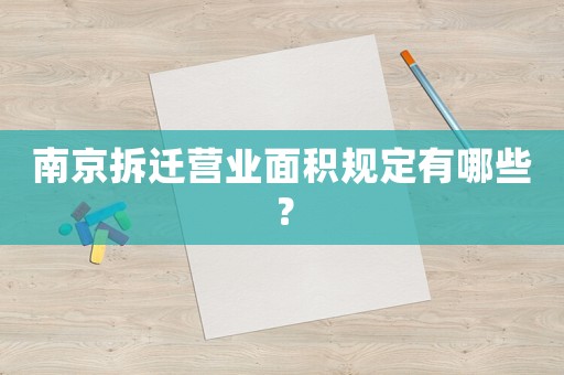 南京拆遷營業(yè)面積規(guī)定有哪些？