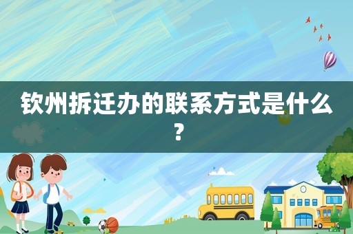 欽州拆遷辦的聯系方式是什么？