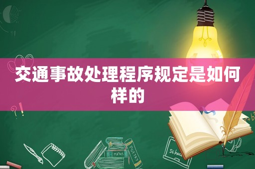 交通事故處理程序規定是如何樣的