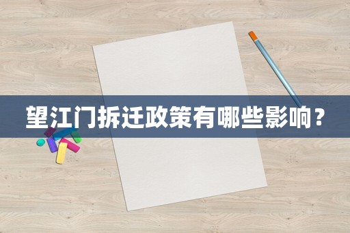 望江門拆遷政策有哪些影響？