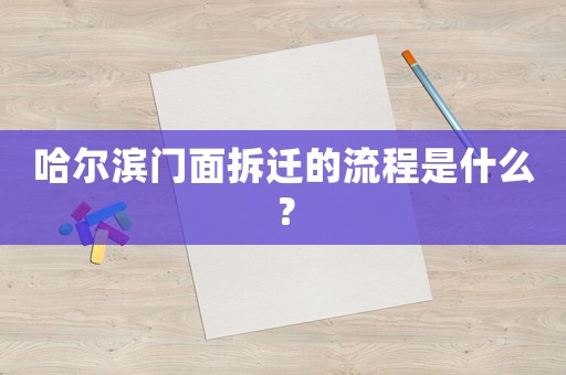 哈爾濱門面拆遷的流程是什么？
