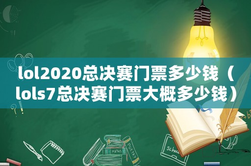 lol2020總決賽門票多少錢（lols7總決賽門票大概多少錢）