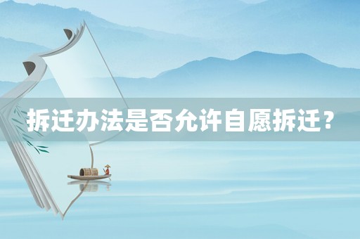 拆遷辦法是否允許自愿拆遷？