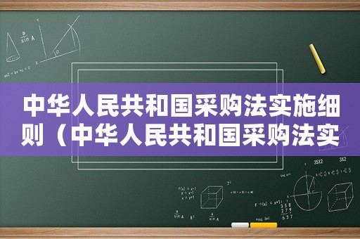 中華人民共和國采購法實施細則（中華人民共和國采購法實施條例）
