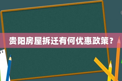 貴陽房屋拆遷有何優惠政策？