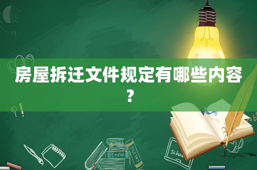 房屋拆遷文件規(guī)定有哪些內容？