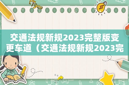 交通法規新規2023完整版變更車道（交通法規新規2023完整版）